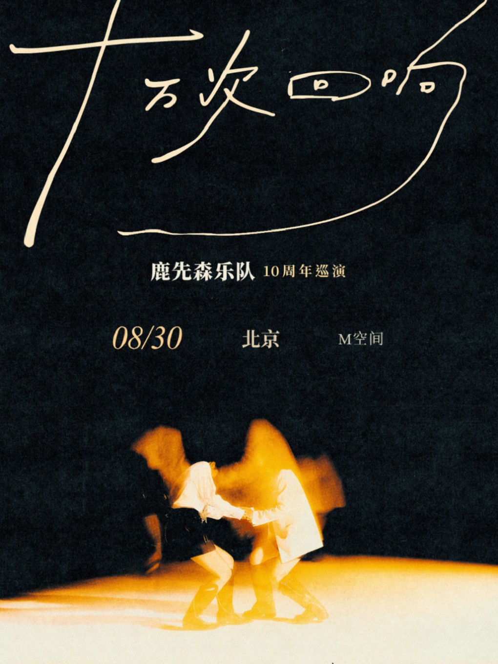 鹿先森乐队“十万次回响”2025北京演唱会