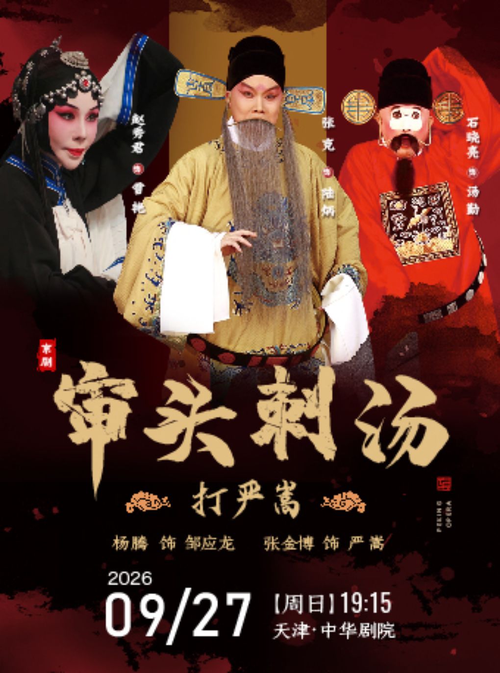 【天津】京剧《打严嵩》《审头刺汤》