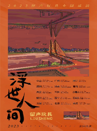 留声玩具西安演唱会