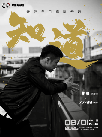 成都后仰喜剧|老汉脱口秀专场《知道》-1号馆