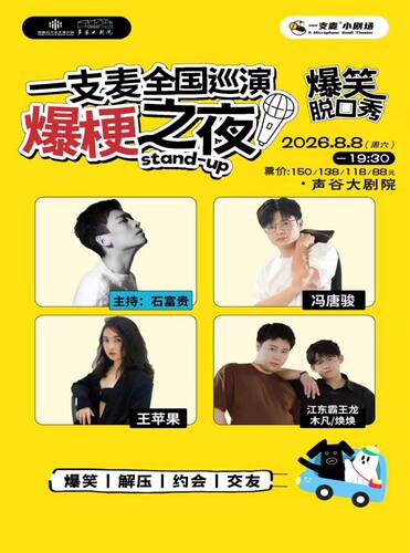 一支麦全国巡演《爆梗之夜》