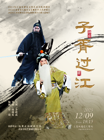 上海扬剧《子胥过江》