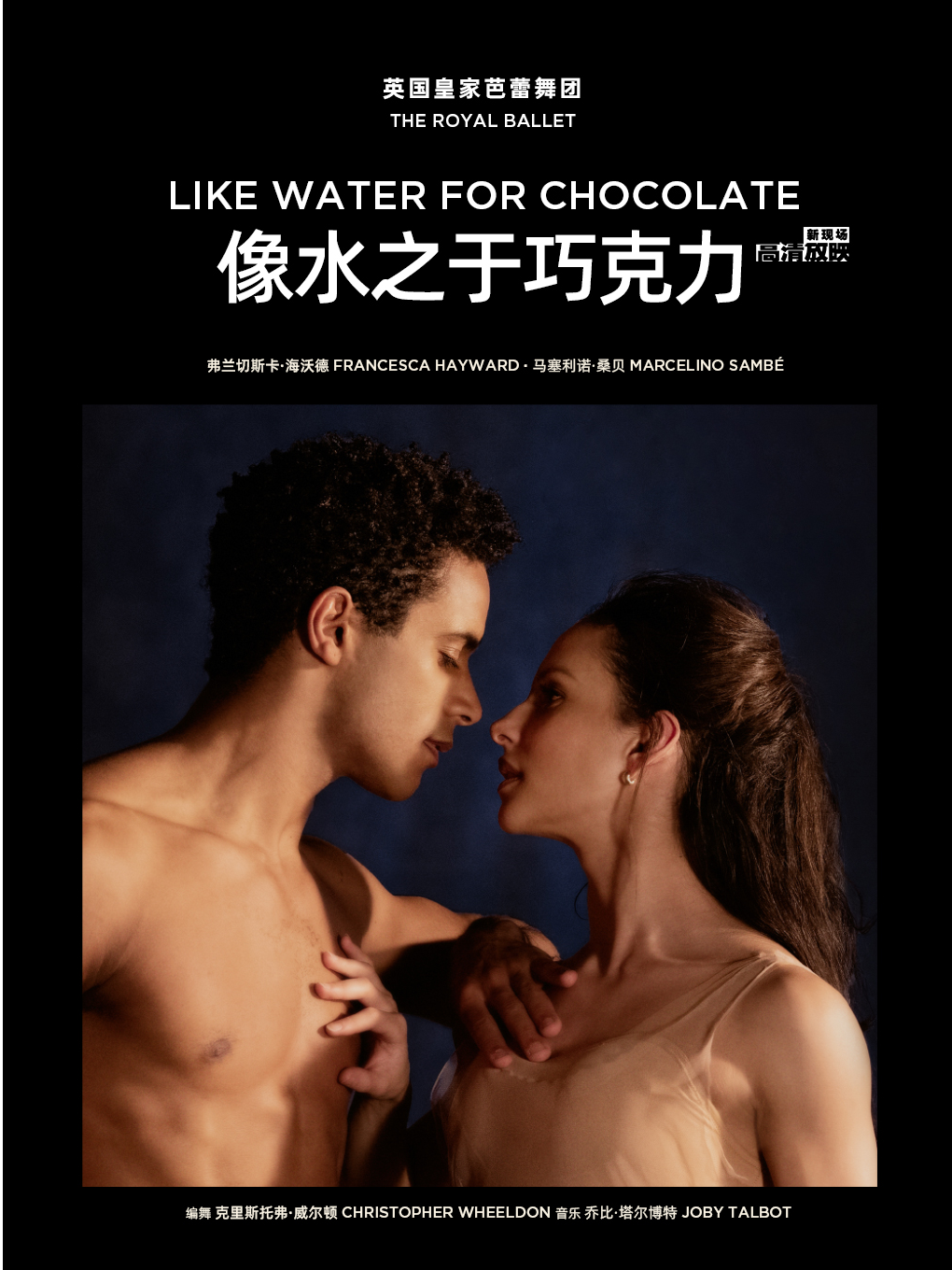 北京【高清放映】像水之于巧克力