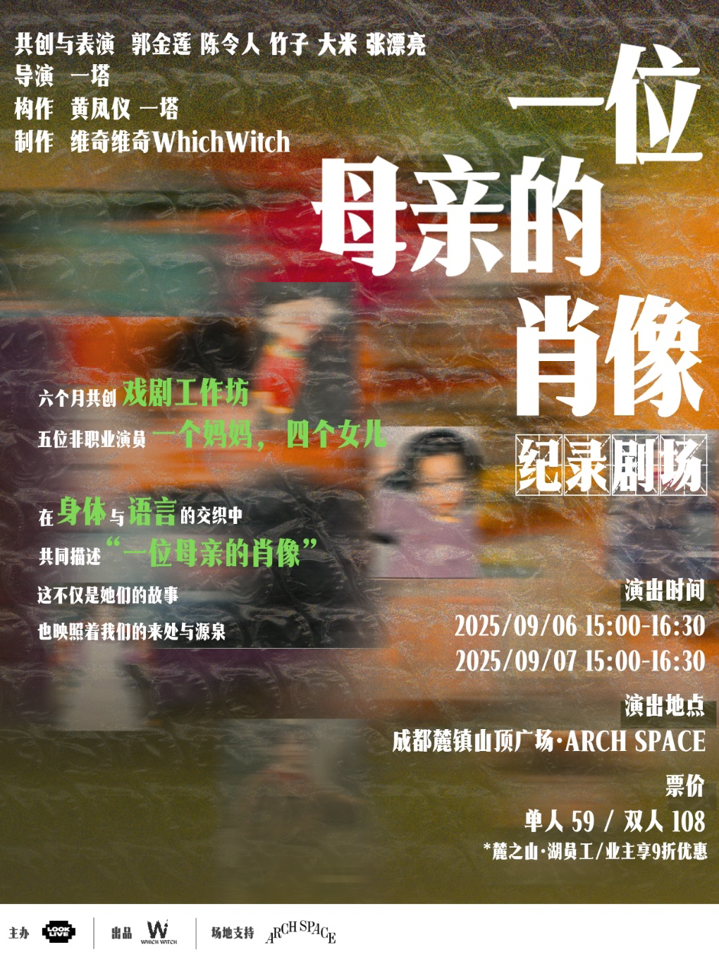 成都ARCH SPACE丨纪录剧场《一位母亲的肖像》