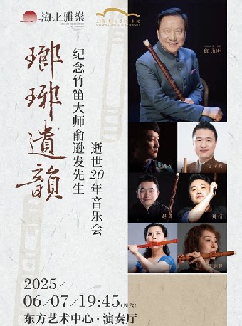 上海海上雅乐·琅琊遗韵--纪念竹笛大师俞逊发先生逝世20年音乐会