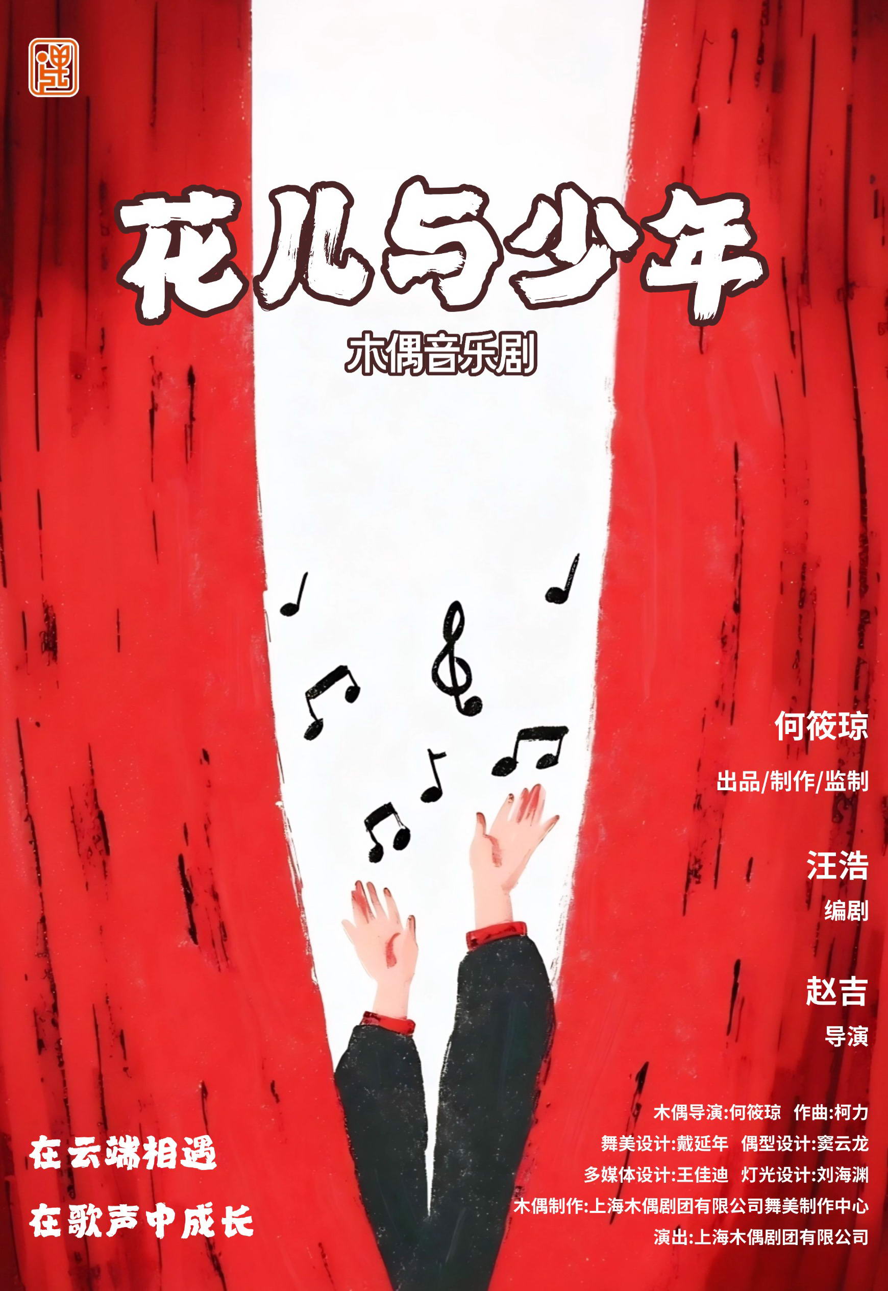 热门活动-【上海】木偶音乐剧《花儿与少年》