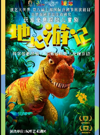 上海城市剧院 ｜玩库全息探险儿童剧《地心游记》