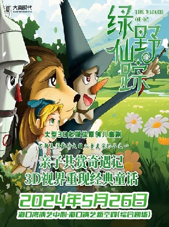 海口大型3D多媒体原创儿童剧《绿野仙踪》