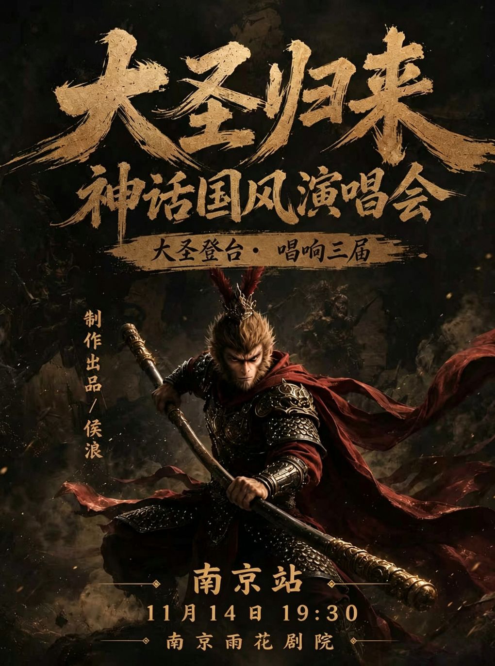 【南京】大圣归来·神话国风演唱会—南京站
