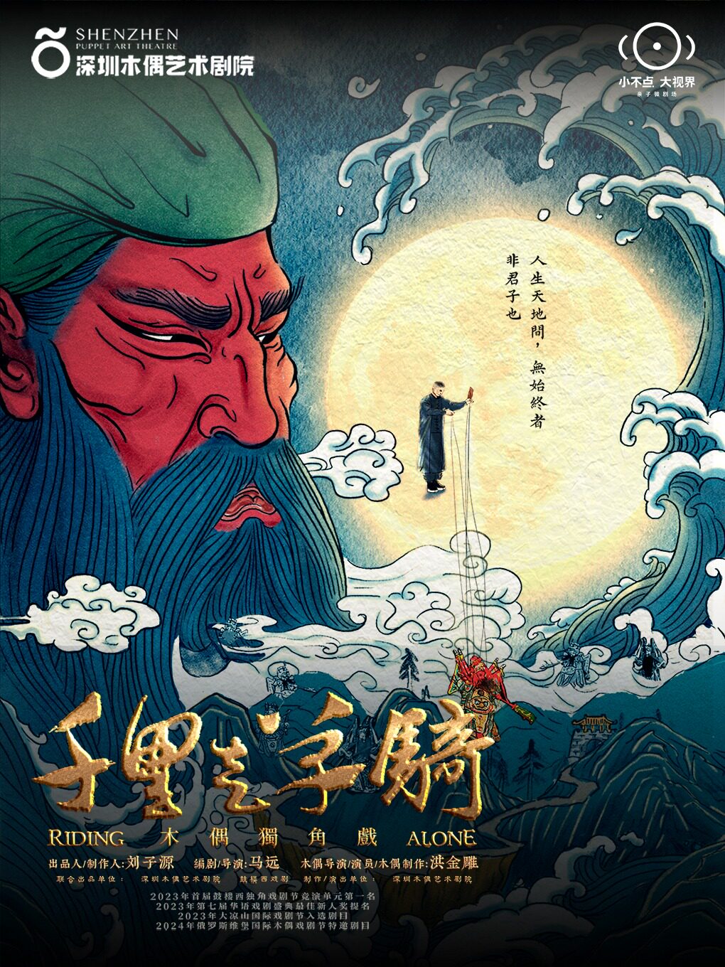 上海【小不点大视界】中国 | 木偶独角话剧《千里走单骑》