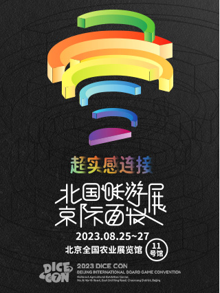 【北京】超实感连接——2023DICE CON北京国际桌面游戏展