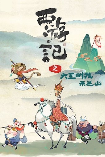 亲子舞台剧《西游记之大王叫我来巡山》晋中站