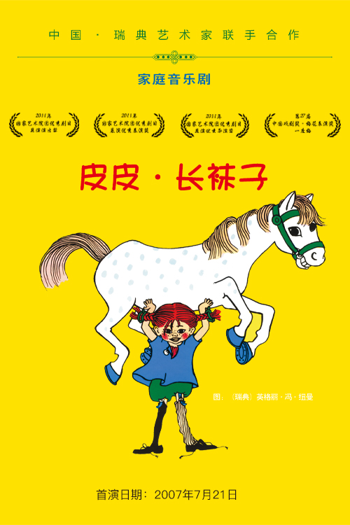 家庭音乐剧《皮皮·长袜子》