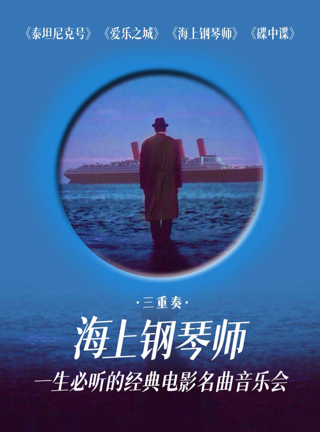 【杭州】《海上钢琴师》一生必听的经典电影名曲主题音乐会