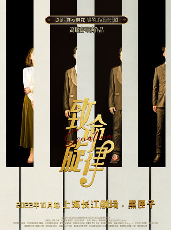 【上海首演】开心麻花钢琴LIVE音乐剧《致命旋律》