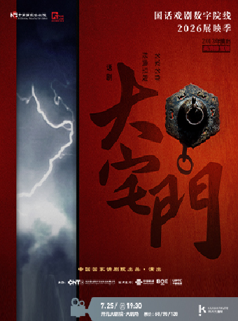 【西安】【影像展映】《大宅门》 2026“国话戏剧数字院线”展映季