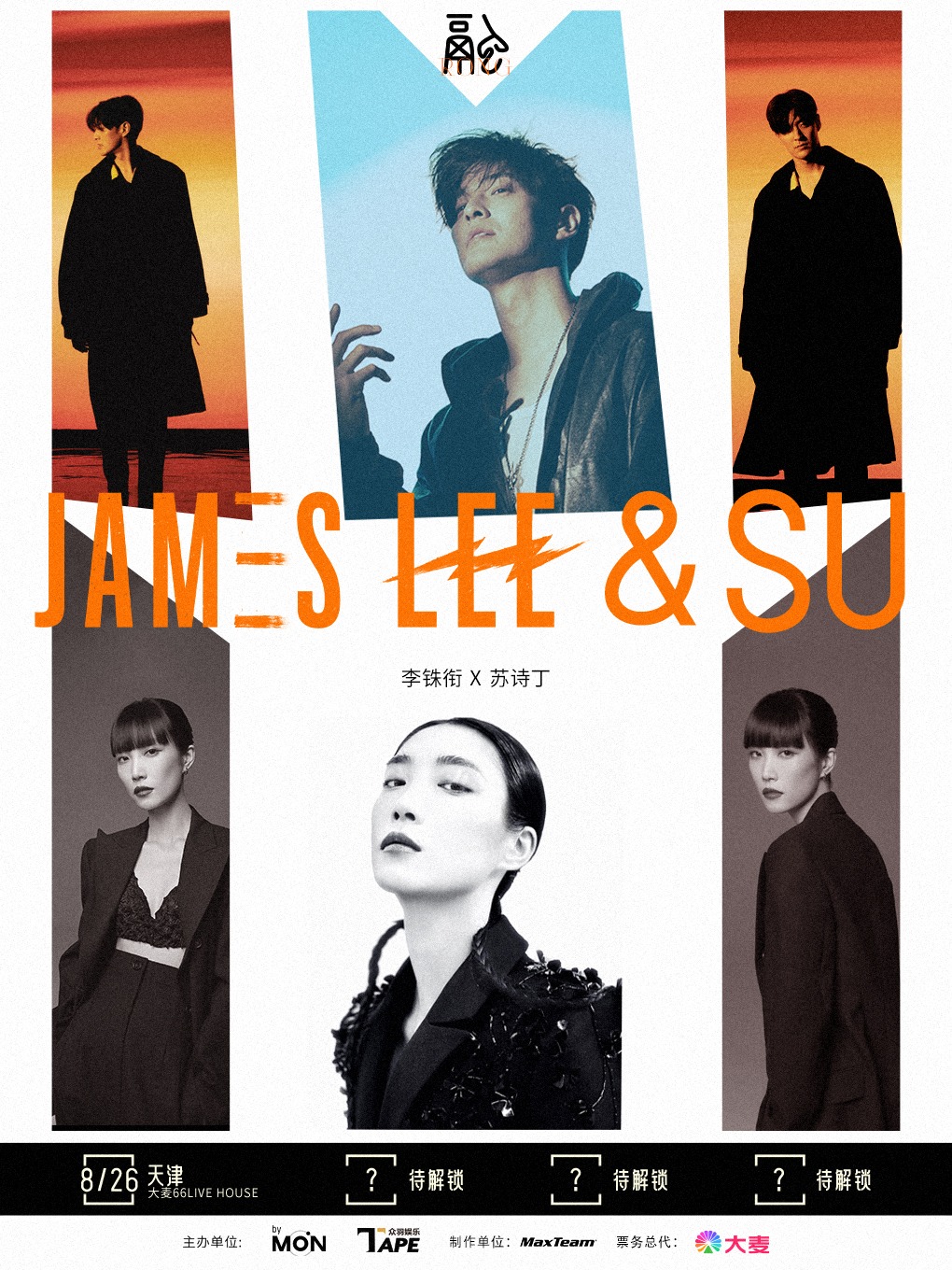 李铢衔James&苏诗丁「融」2023巡回演唱会·天津站