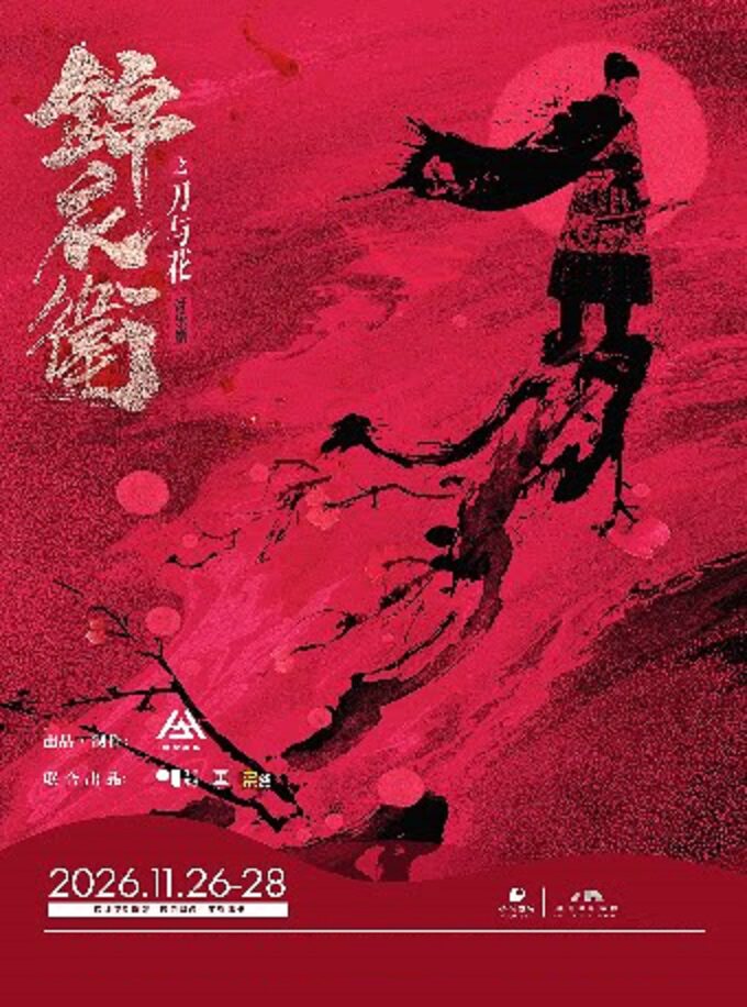 “新·国风”音乐剧《锦衣卫之刀与花》