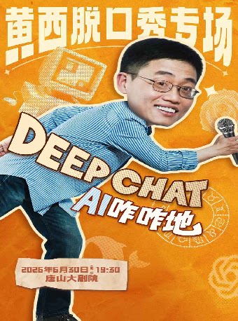 黄西脱口秀专场《DeepChat》