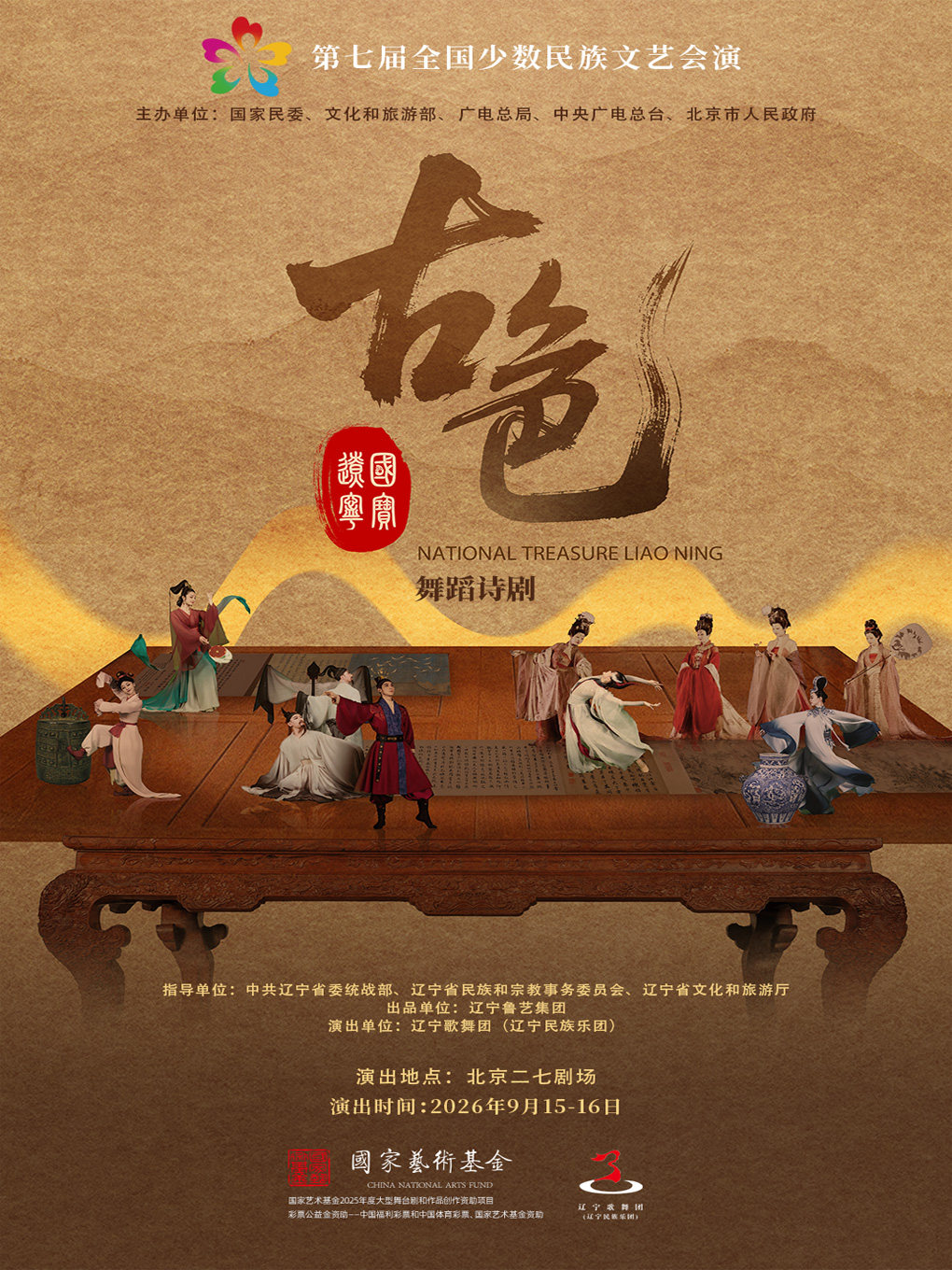 【北京】舞蹈诗《古色·国宝辽宁》