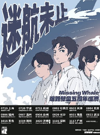 乐八度 x 都不酷台州 Chizhaospace近期：「迷航未止」迷路鲸鱼五周年巡演 台州站