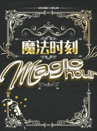 西安六一合家亲子欢奇幻魔术秀《魔法时刻》