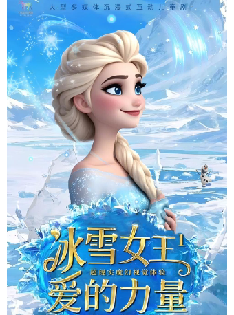 【银川站】大型奇幻儿童舞台剧《冰雪女王之爱的力量》