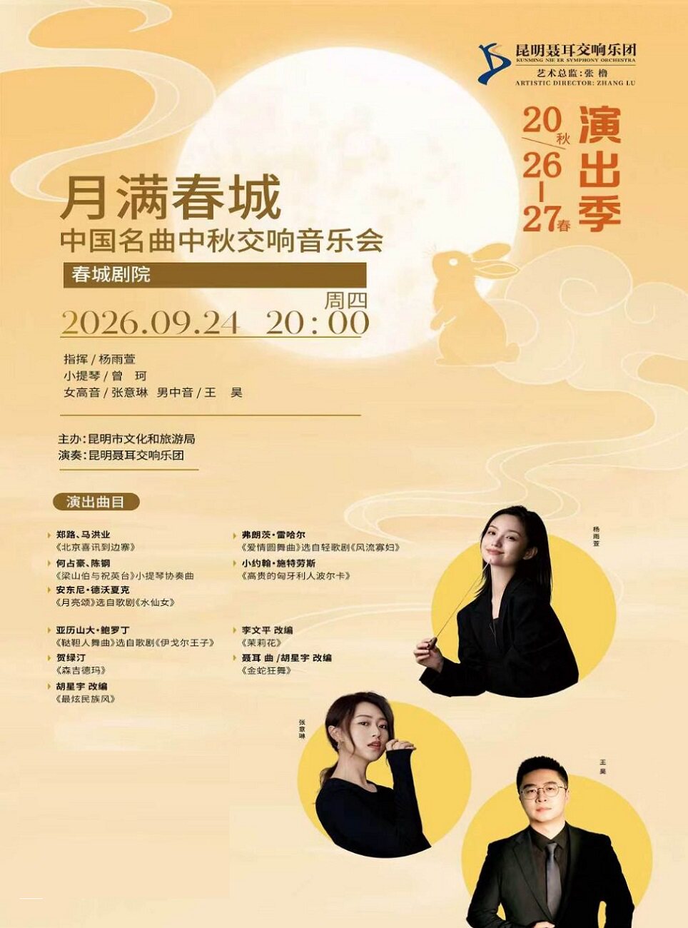 【昆明】昆明聂耳交响乐团2026秋-2027春演出季——月满春城·中国名曲中秋交响音乐会