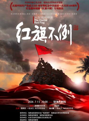 琼海站-红色题材琼剧《红旗不倒》专场演出