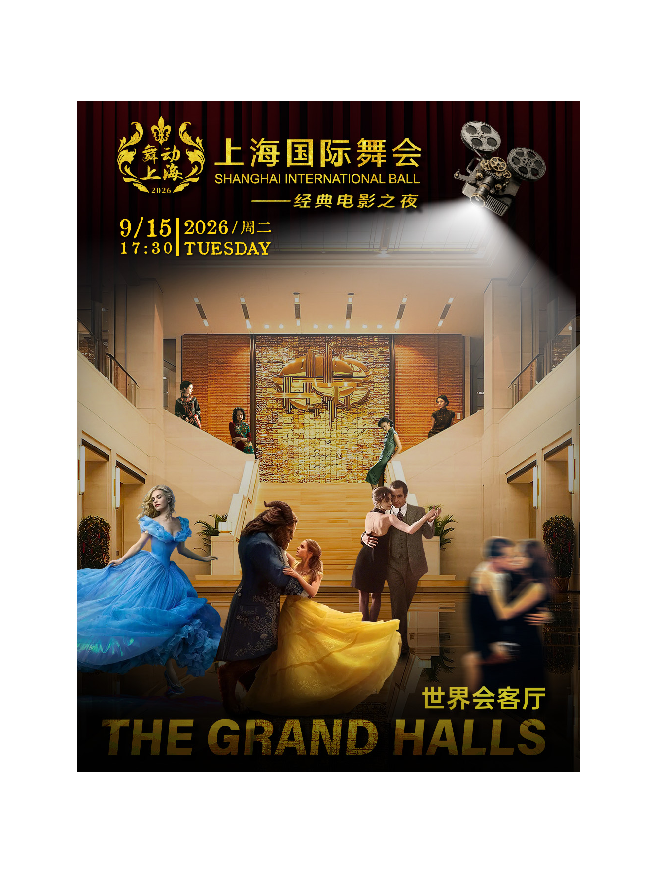 热门活动-【上海】上海国际舞会-经典电影之夜