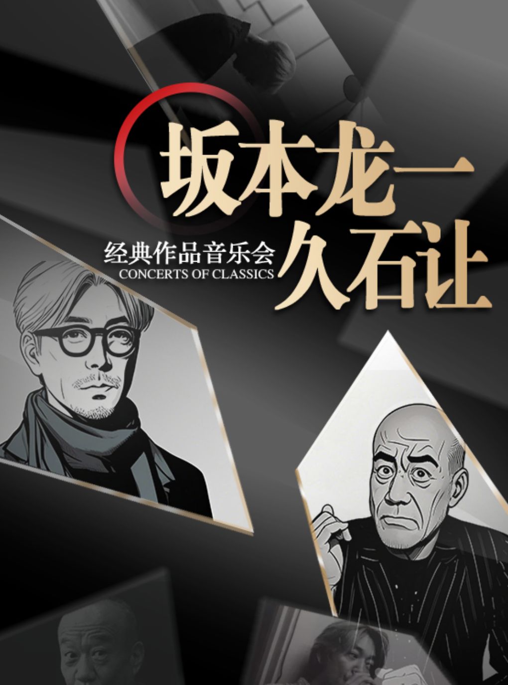 【绍兴】【早鸟5折】“坂本龙一&久石让”经典作品音乐会（巡演绍兴站）