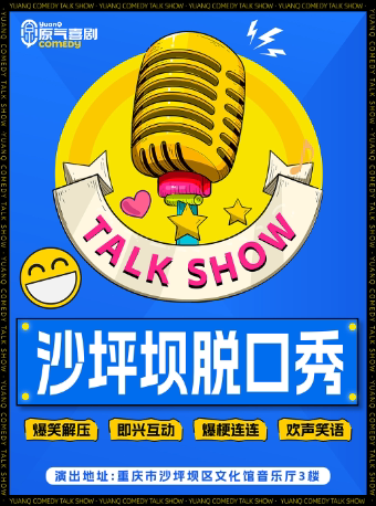 重庆沙区文化馆｜原气喜剧爆笑脱口秀·开放麦｜三峡广场·周六周日演