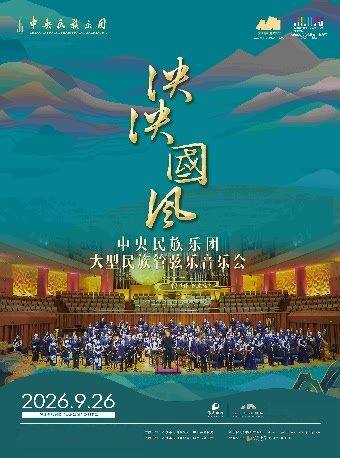 【深圳】2026南山区“民乐演出汇”系列演出 中央民族乐团《泱泱国风》音乐会