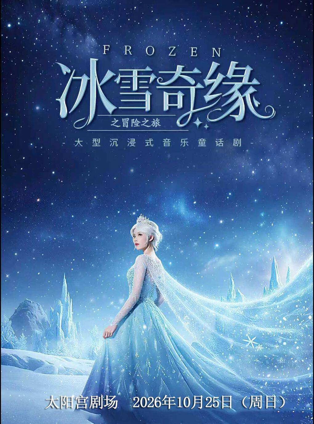 【南京】【南京太阳宫剧场】大型沉浸式亲子互动魔法剧《冰雪奇缘之冒险之旅》