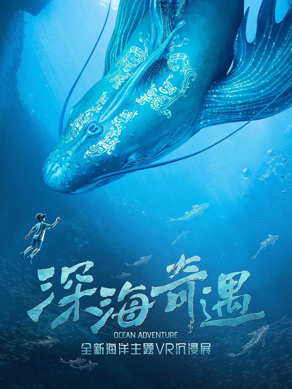 《深海奇遇》零想XR特展