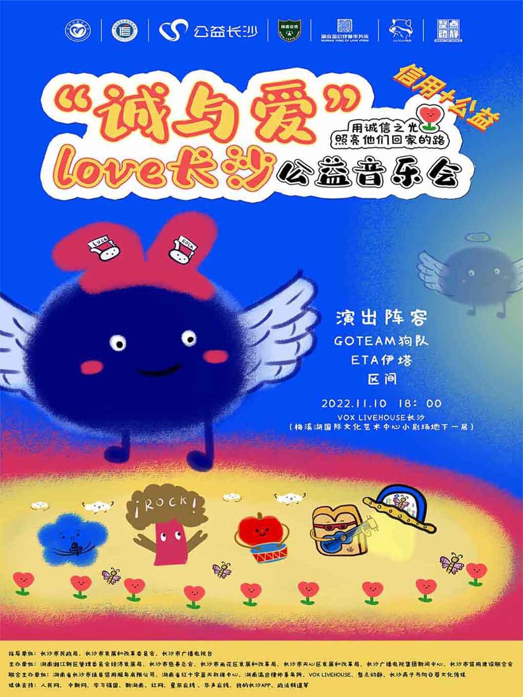 2022“诚与爱”LOVE长沙公益音乐会 | 用诚信之光，照亮他们回家的路