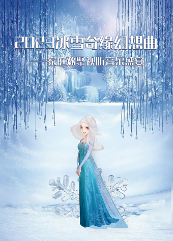 上海2023冰雪奇缘幻想曲——家庭欢聚视听音乐盛宴