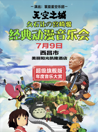 《天空之城》久石讓&宮崎駿經(jīng)典動(dòng)漫音樂會(huì)西昌站