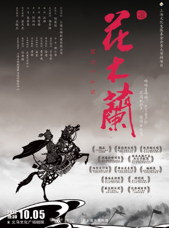 金华大型多媒体皮影戏《花木兰》