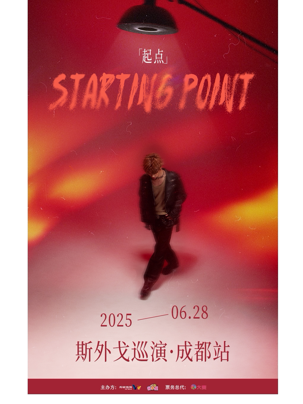 斯外戈成都演唱会