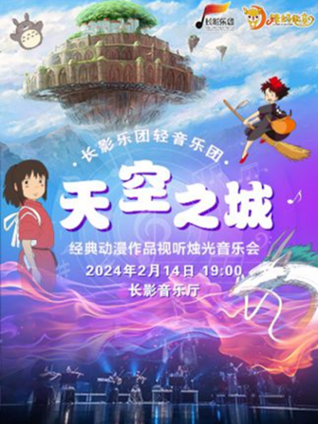 长春长影乐团轻音乐团《天空之城》经典动漫作品视听音乐会