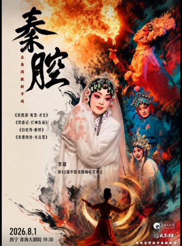 主角同款秦腔折子戏《游西湖-鬼怨·杀生》梅花奖得主李敏领衔主演《焚香记-打神告庙》-西宁