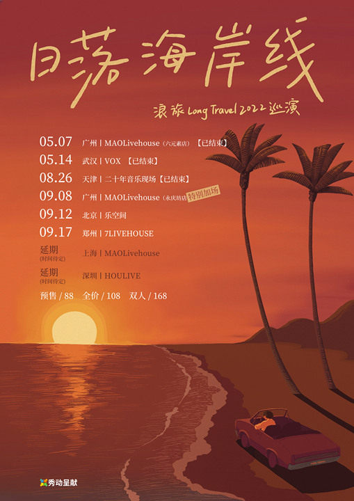 浪旅LongTravel「日落海岸线」2022巡演 广州站【特别加场】