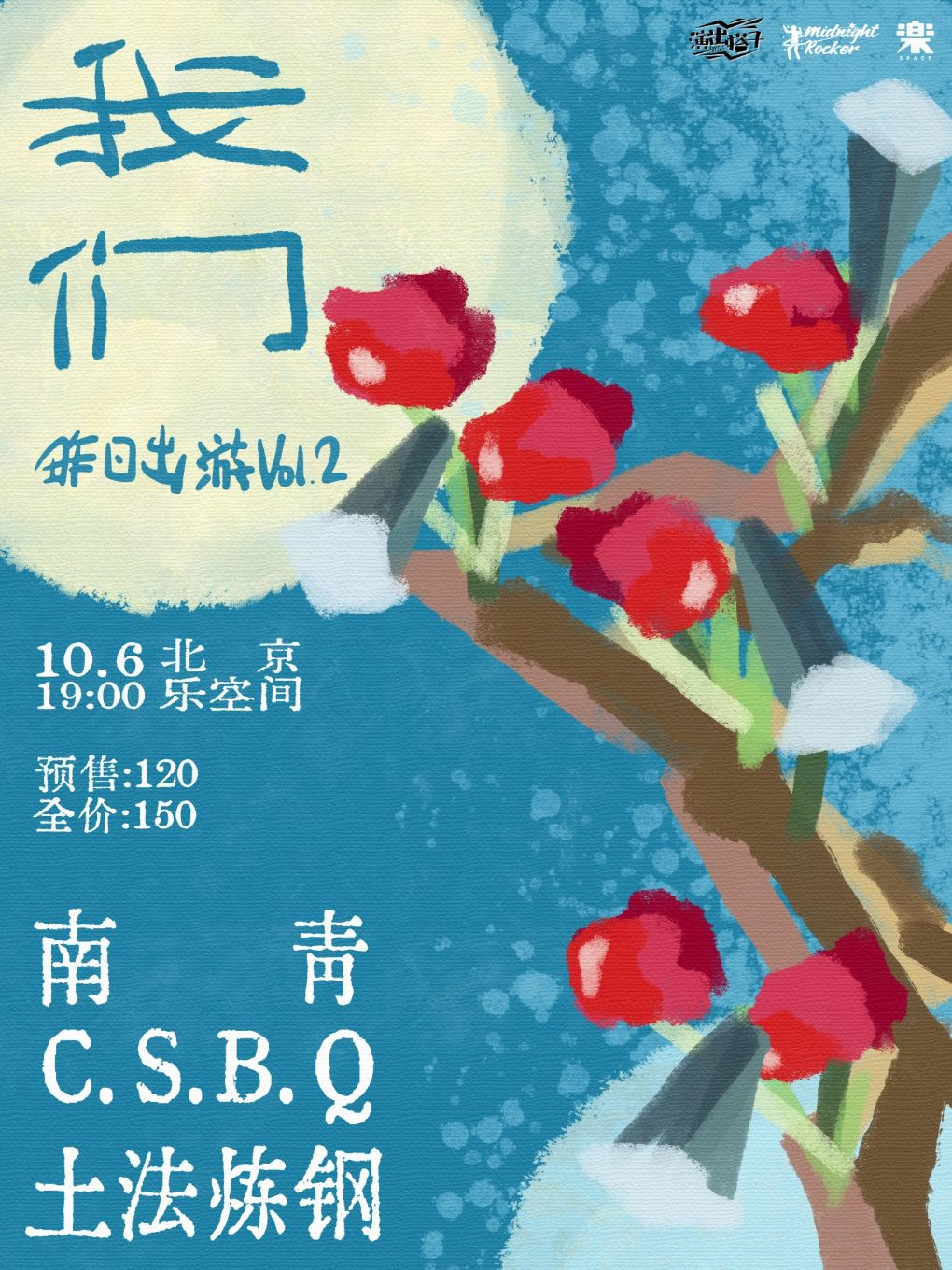 北京国庆企划|我们一起昨日出游「南青 C.S.B.Q 土法炼钢」摇滚演唱会