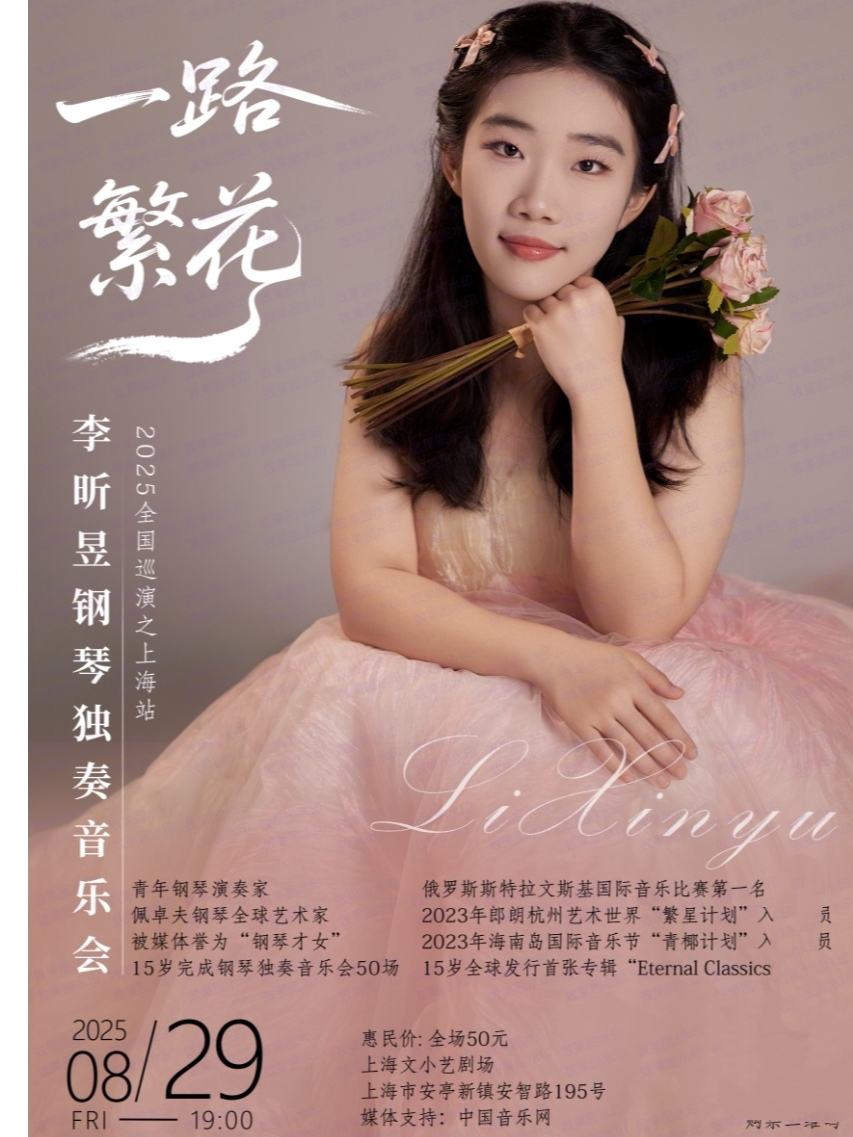 上海「一路繁花」李昕昱钢琴独奏音乐会