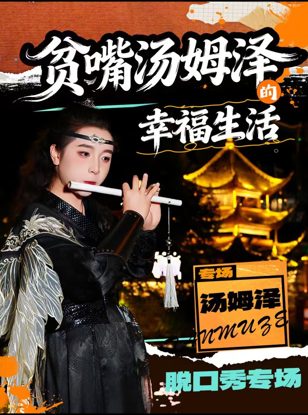 热门活动-【北京】贫嘴汤姆泽的幸福生活脱口秀专场 【大笑喜剧出品】