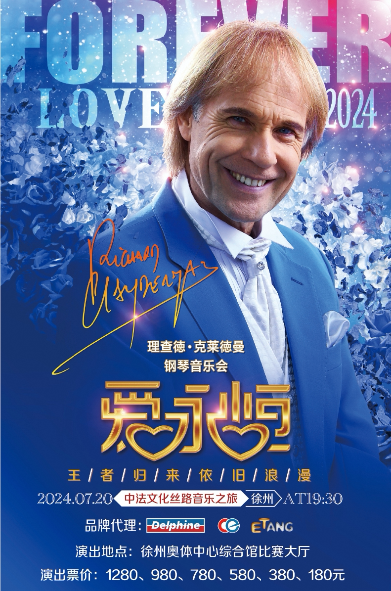 爱·永恒—理查德·克莱德曼2024钢琴音乐会徐州站