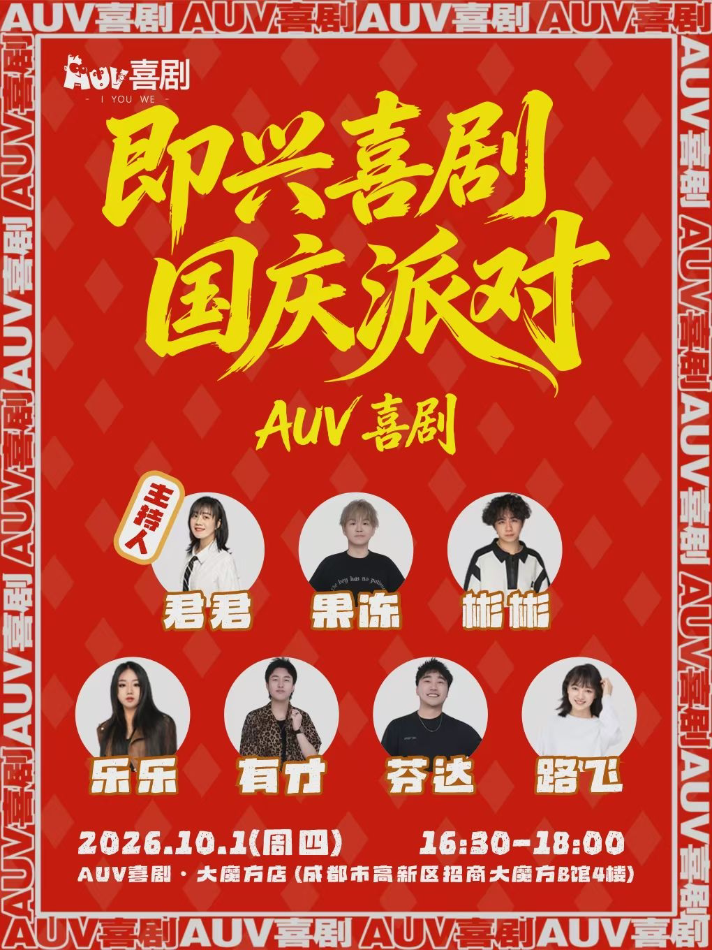 AUV喜剧｜即兴喜剧国庆派对|即兴喜剧专场合集｜爆笑互动你就是导演