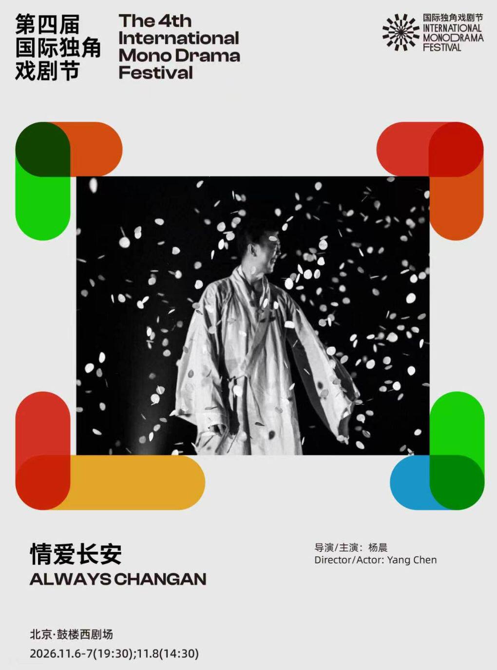 【北京】声音疗愈剧场·独角诗剧《情爱长安》|第四届国际独角戏剧节·邀演剧目