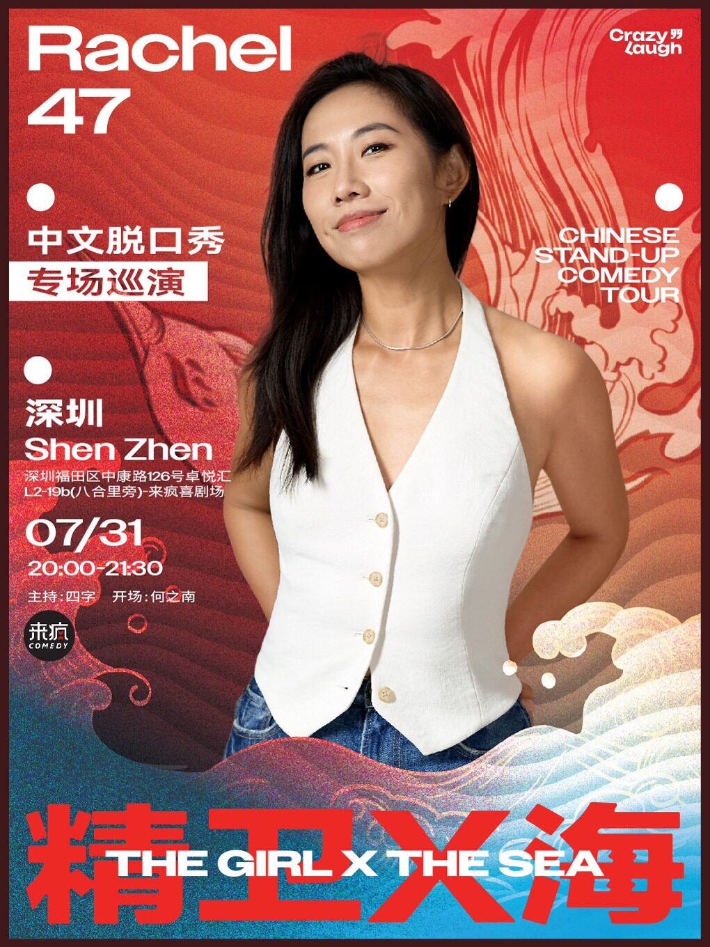 热门活动-【深圳】来疯喜剧丨Rachel47单口喜剧专场 《精卫X海》@上梅林卓悦汇店-假期爆笑脱口秀丨全球巡演专场